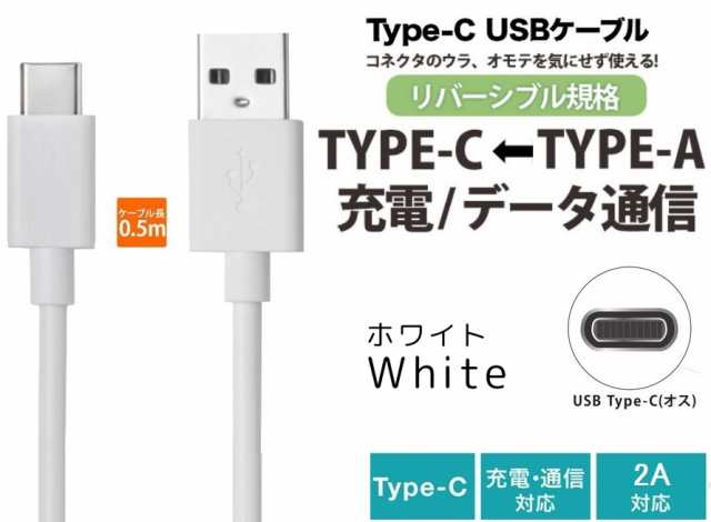 TypeC充電ケーブル USB Type-C ケーブル 1m 充電＆通信対応 タイプＣ ケーブル 急速充電 2A ホワイト Type-C  スマホUSBケーブル｜au PAY マーケット